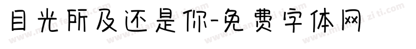 目光所及还是你字体转换