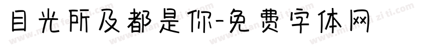 目光所及都是你字体转换