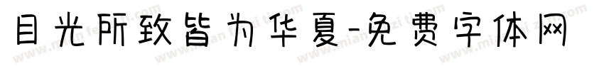 目光所致皆为华夏字体转换