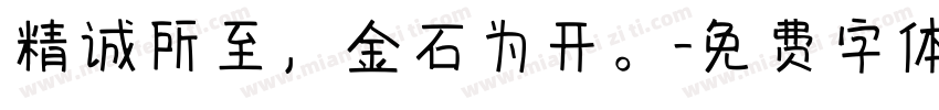 精诚所至，金石为开。字体转换