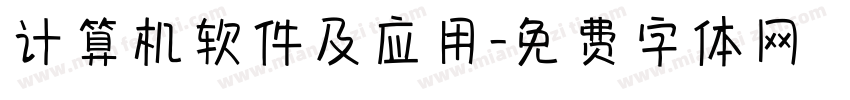 计算机软件及应用字体转换