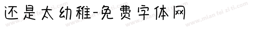还是太幼稚字体转换