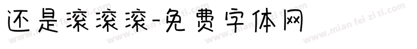 还是滚滚滚字体转换