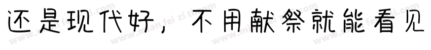 还是现代好，不用献祭就能看见神迹字体转换