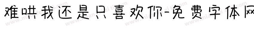 难哄我还是只喜欢你字体转换