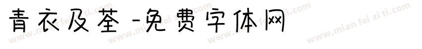 青衣及荃灣字体转换