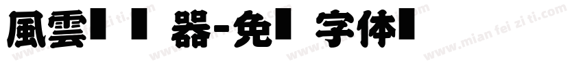 風雲转换器字体转换