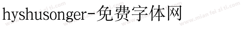 hyshusonger字体转换