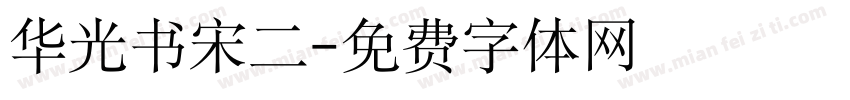 华光书宋二字体转换