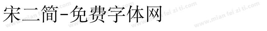 宋二简字体转换