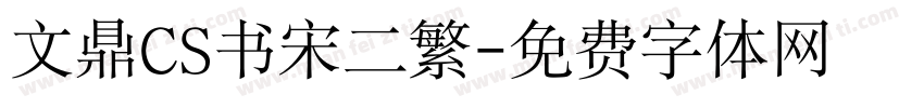 文鼎CS书宋二繁字体转换