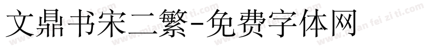 文鼎书宋二繁字体转换