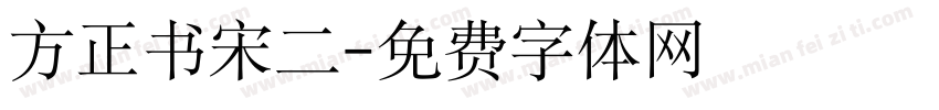 方正书宋二字体转换