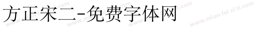 方正宋二字体转换