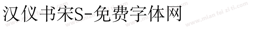 汉仪书宋S字体转换