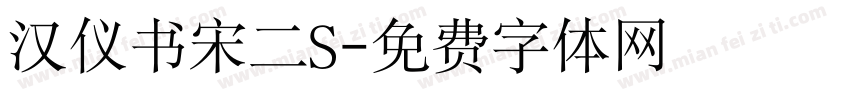 汉仪书宋二S字体转换
