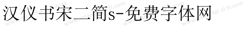 汉仪书宋二简s字体转换