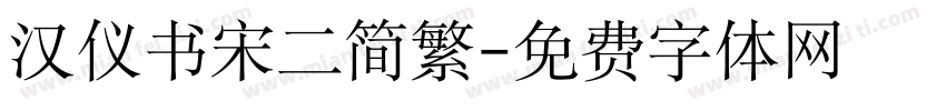 汉仪书宋二简繁字体转换
