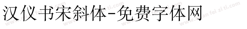 汉仪书宋斜体字体转换