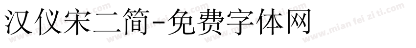 汉仪宋二简字体转换