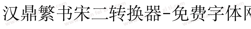 汉鼎繁书宋二转换器字体转换