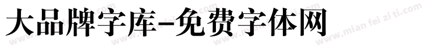 大品牌字库字体转换
