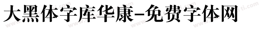 大黑体字库华康字体转换