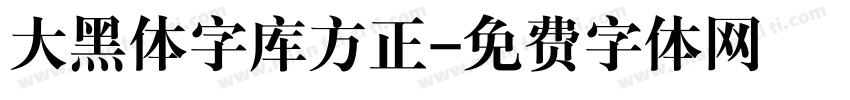 大黑体字库方正字体转换