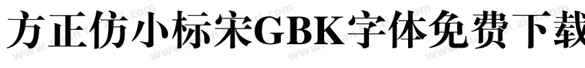 方正仿小标宋GBK字体免费下载字体转换