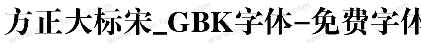 方正大标宋_GBK字体字体转换