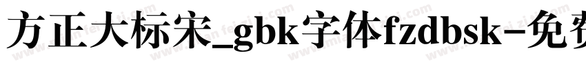 方正大标宋_gbk字体fzdbsk字体转换