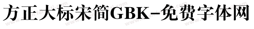 方正大标宋简GBK字体转换