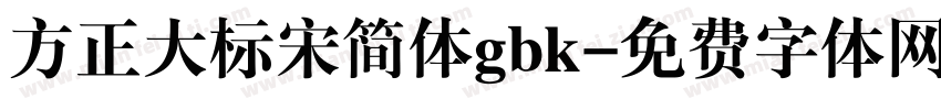 方正大标宋简体gbk字体转换