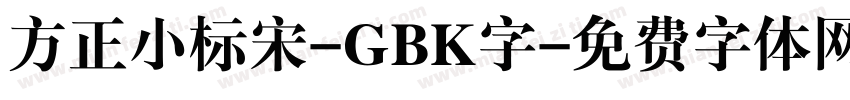 方正小标宋-GBK字字体转换