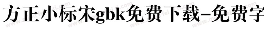 方正小标宋gbk免费下载字体转换