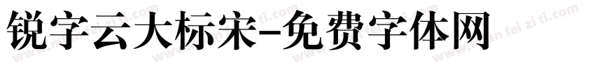锐字云大标宋字体转换