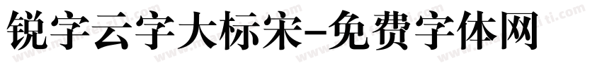 锐字云字大标宋字体转换