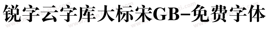 锐字云字库大标宋GB字体转换