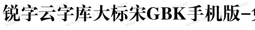 锐字云字库大标宋GBK手机版字体转换