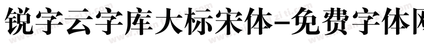 锐字云字库大标宋体字体转换