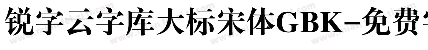 锐字云字库大标宋体GBK字体转换