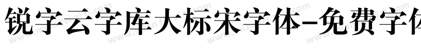 锐字云字库大标宋字体字体转换