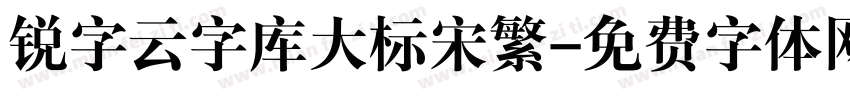 锐字云字库大标宋繁字体转换