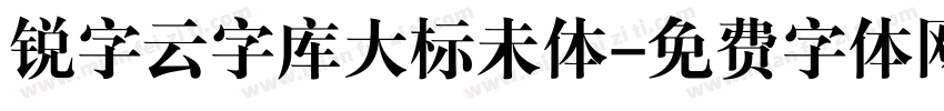 锐字云字库大标未体字体转换