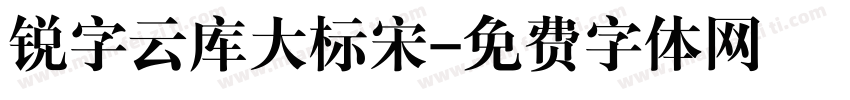 锐字云库大标宋字体转换