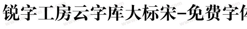 锐字工房云字库大标宋字体转换