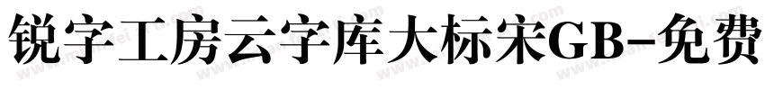 锐字工房云字库大标宋GB字体转换