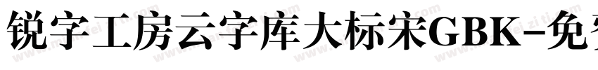 锐字工房云字库大标宋GBK字体转换