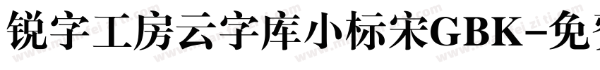 锐字工房云字库小标宋GBK字体转换