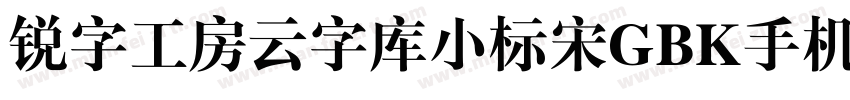 锐字工房云字库小标宋GBK手机版字体转换